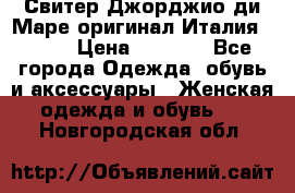 Свитер Джорджио ди Маре оригинал Италия 46-48 › Цена ­ 1 900 - Все города Одежда, обувь и аксессуары » Женская одежда и обувь   . Новгородская обл.